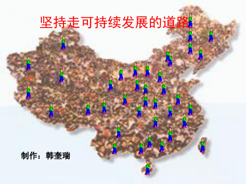 九年级政治坚持走可持续发展的道路最新实用版