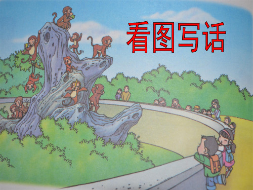 一年级上册语文园地四看图写话课件