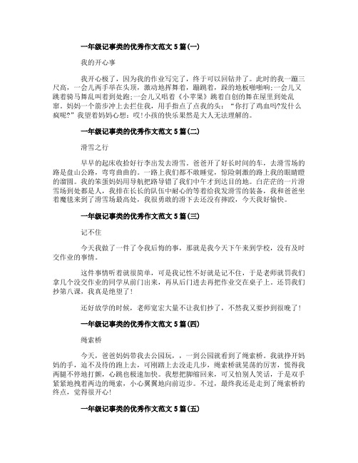 一年级记事类的优秀作文范文5篇