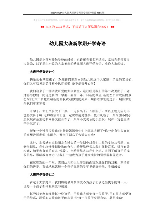 2018-2019-幼儿园大班新学期开学寄语-推荐word版 (4页)