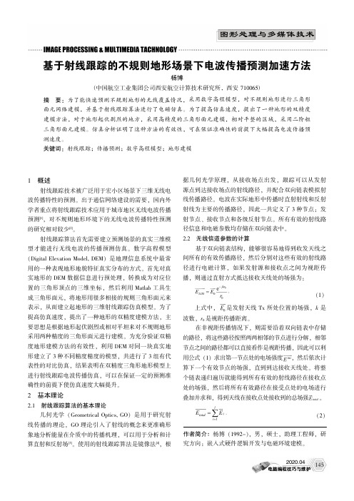 基于射线跟踪的不规则地形场景下电波传播预测加速方法