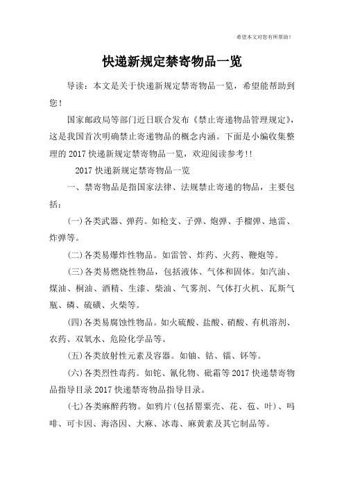 快递新规定禁寄物品一览