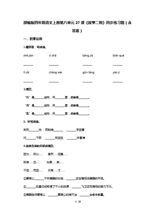 部编版四年级语文上册第八单元27课《故事二则》同步练习题(含答案)