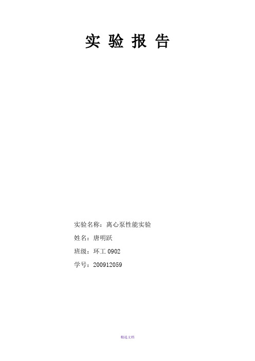 离心泵性能实验报告