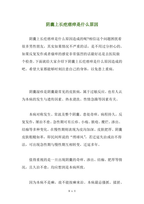 阴囊上长疙瘩痒是什么原因