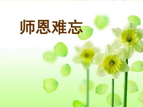 《师恩难忘》课件2-优质公开课-河北大学八下精品