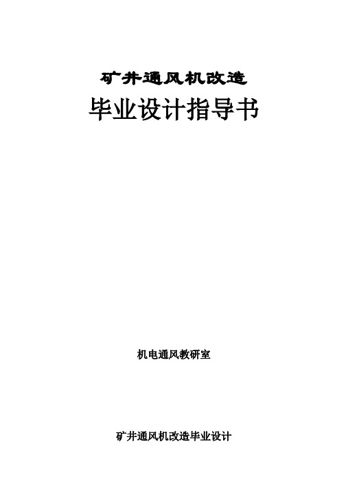 矿井通风机改造毕业设计指导书