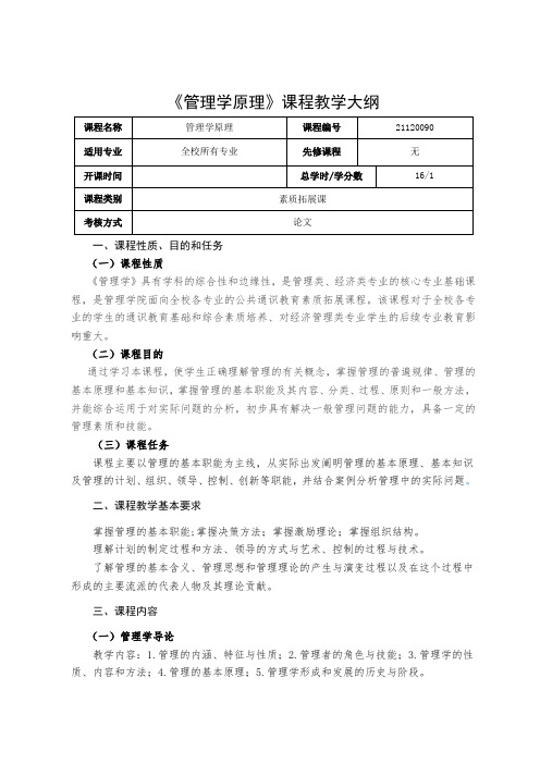 21120090《管理学原理》教学大纲