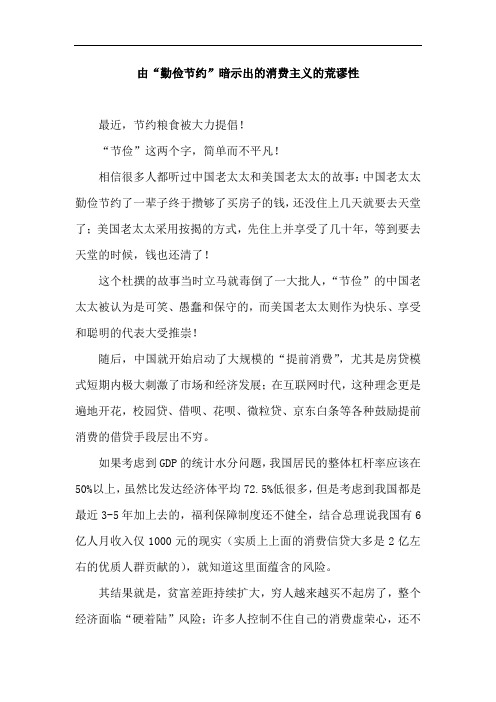 由“勤俭节约”暗示出的消费主义的荒谬性