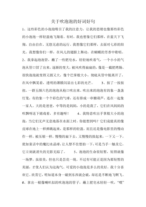 关于吹泡泡的好词好句