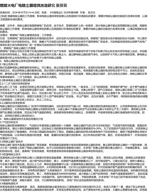 燃煤火电厂电除尘器增效改造研究 张贝贝