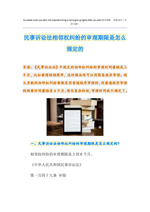 民事诉讼法相邻权纠纷的审理期限是怎么规定的