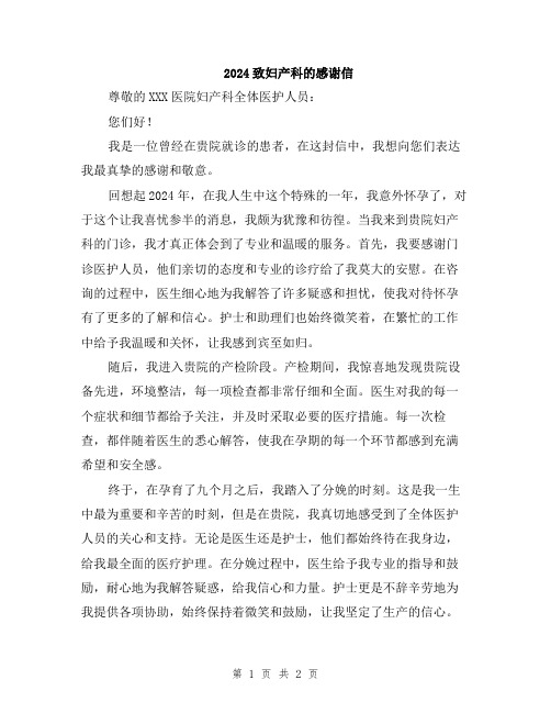 2024致妇产科的感谢信