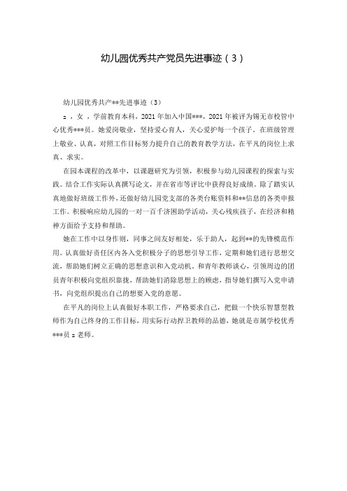 幼儿园优秀共产党员先进事迹(3)