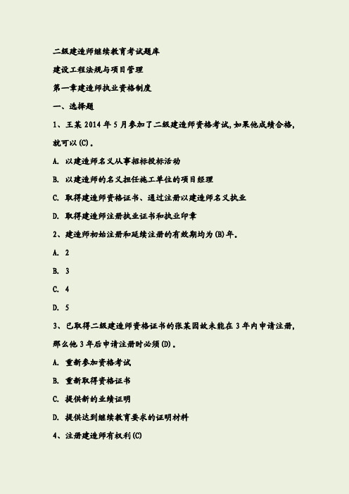 最新二级建造师继续教育考试题库(建筑工程专业考题及答案)