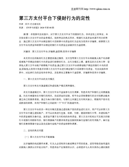 第三方支付平台下侵财行为的定性