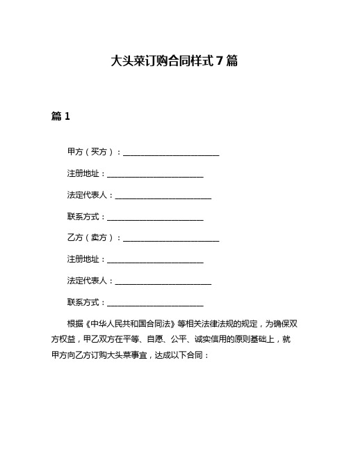 大头菜订购合同样式7篇