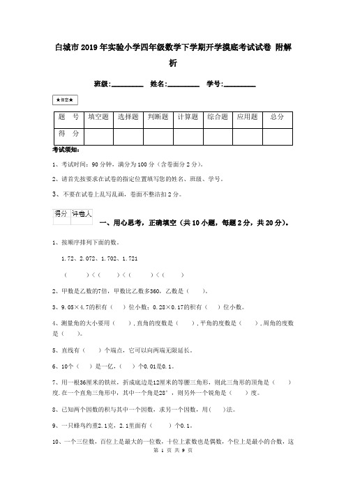 白城市2019年实验小学四年级数学下学期开学摸底考试试卷 附解析
