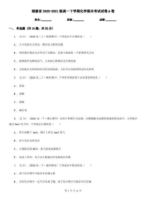 福建省2020-2021版高一下学期化学期末考试试卷A卷