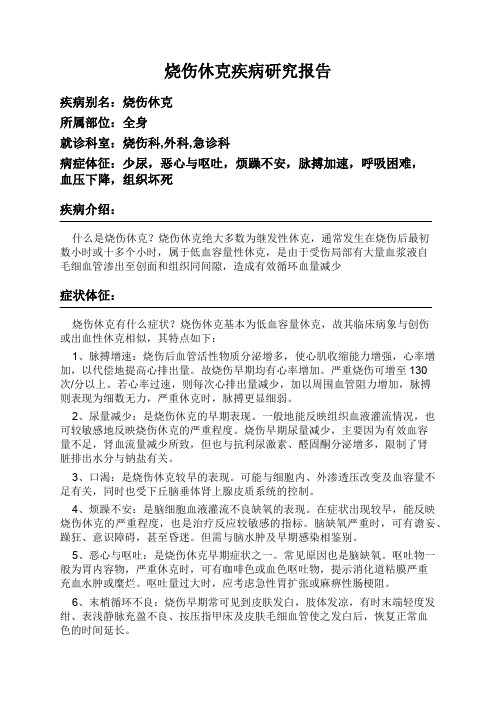 烧伤休克疾病研究报告