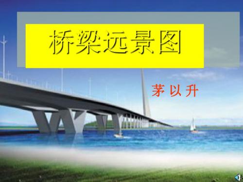 桥梁远景图PPT14 语文版