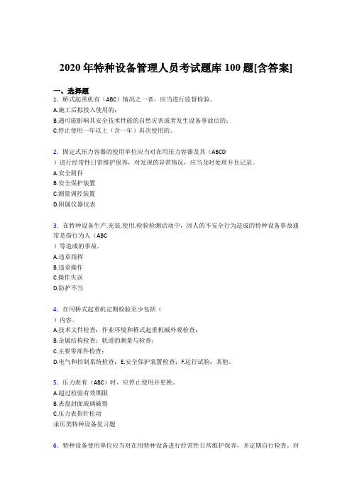 最新版精选2020特种设备管理人员模拟考试100题(含参考答案)