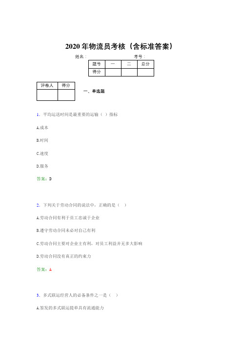 最新2020年物流员模拟考试题库(含答案)