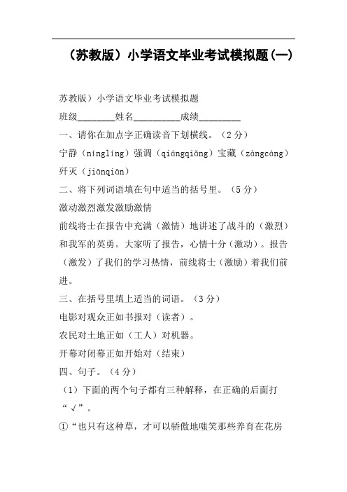 苏教版小学语文毕业考试模拟题一