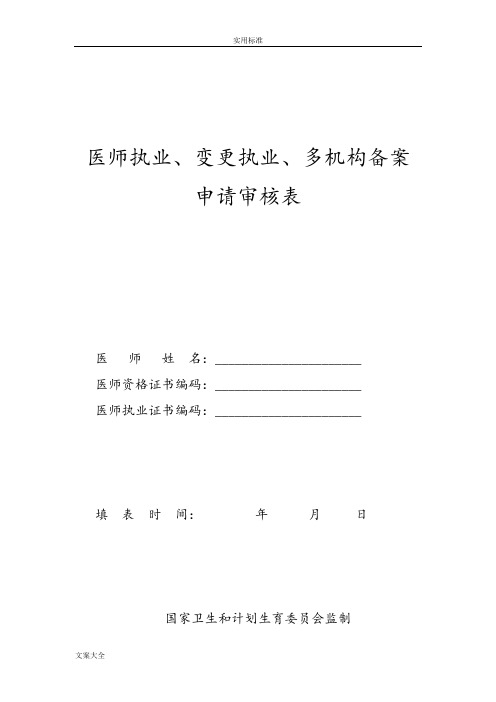 医师执业、变更执业、多机构备案申请审核表及承诺书