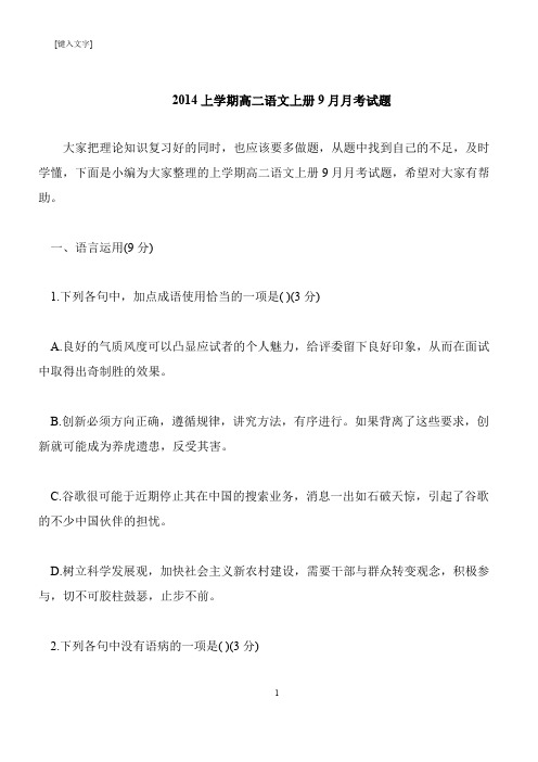 【推荐下载】2014上学期高二语文上册9月月考试题