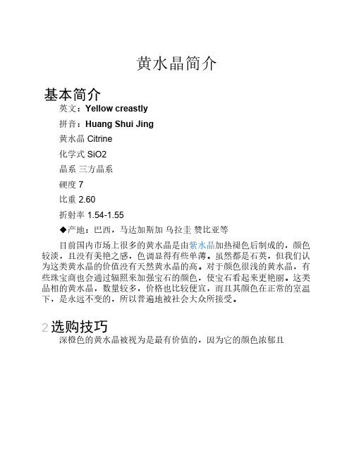 黄水晶简介