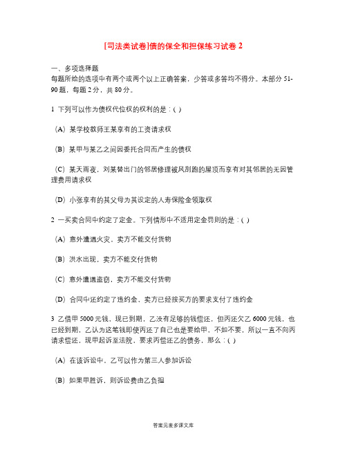 [司法类试卷]债的保全和担保练习试卷2.doc