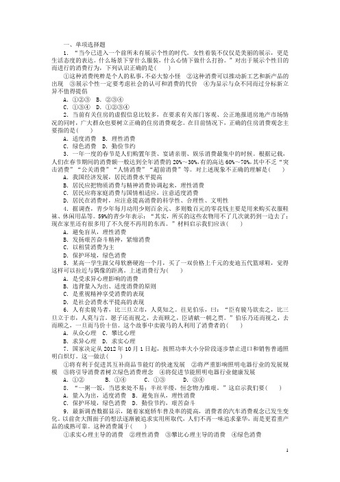 高中政治 第三课 多彩的消费 第2课时 树立正确的消费观同步测试 新人教版必修1
