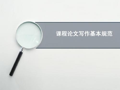 课程论文写作基本规范