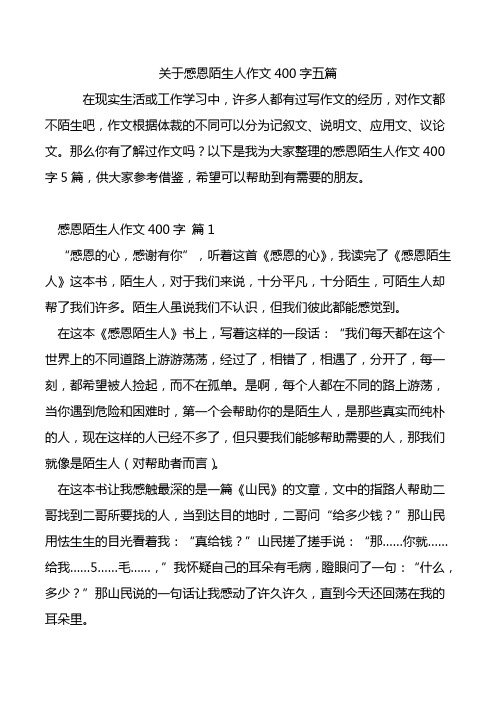 关于感恩陌生人作文400字五篇.doc