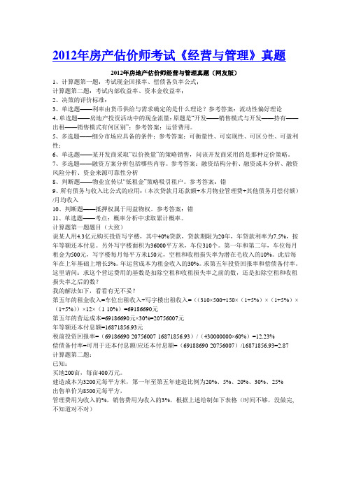 2012年房产估价师考试《经营与管理》真题
