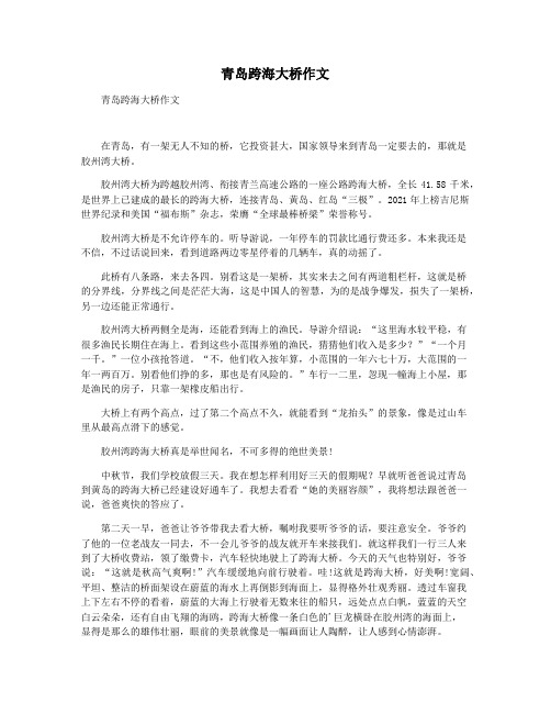 青岛跨海大桥作文