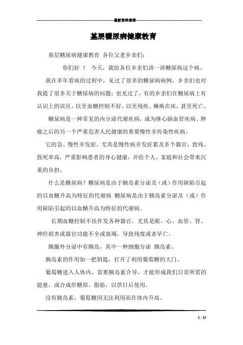 基层糖尿病健康教育