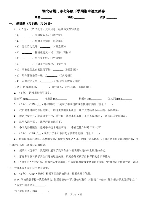 湖北省荆门市七年级下学期期中语文试卷