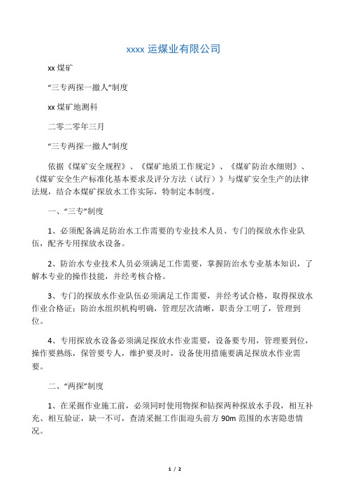 三专两探一撤人制度