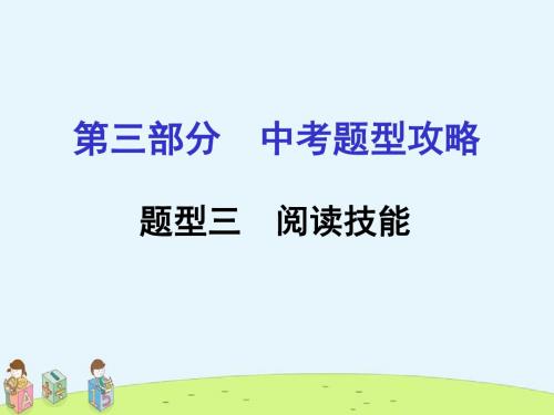 《精品课件》中考英语湖南省,人教版复习：题型攻略+题型三+阅读技能