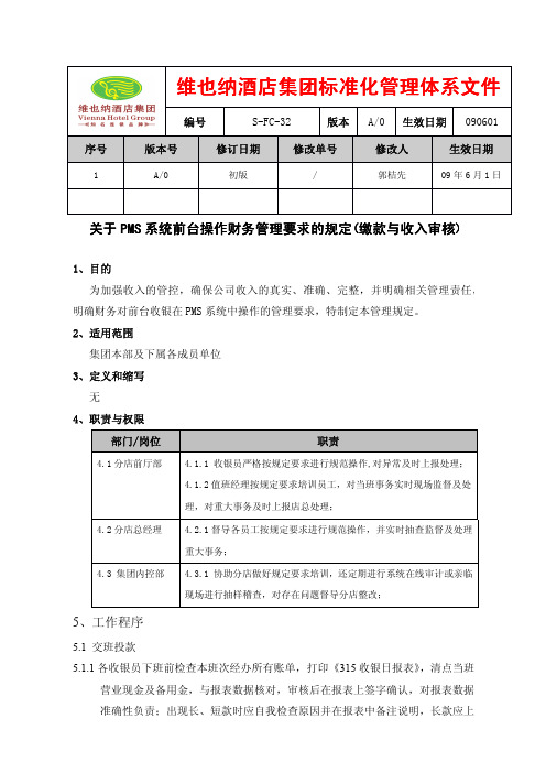 维也纳酒店-关于PMS系统前台操作财务管理要求的规定(缴款与收入审核)