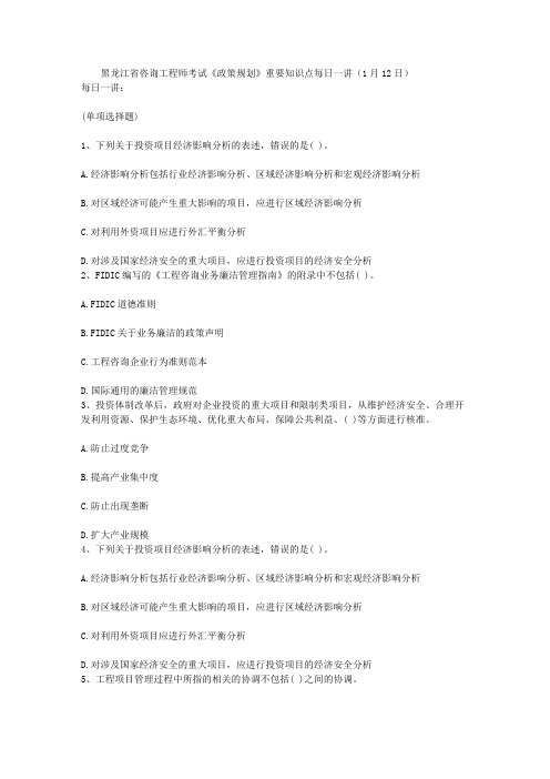 (推荐下载)黑龙江省咨询工程师考试《政策规划》重要知识点每日一讲(1月12日)296