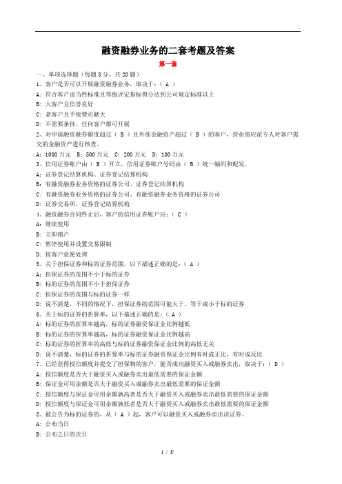 融资融券业务的二套考题及答案