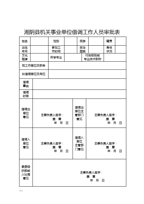 湘阴机关事业单位借调工作人员审批表