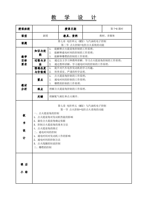 7.4.1点火控制-电控点火系统的功能-教案