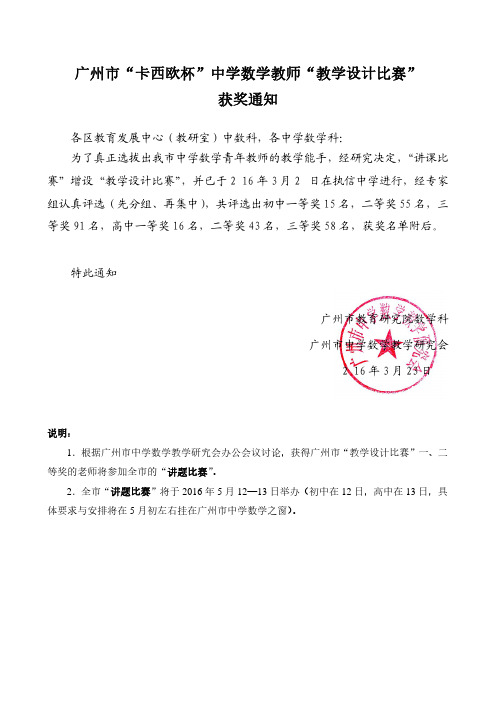 (088)2016年广州市中学数学教师“教学设计比赛”获奖名单
