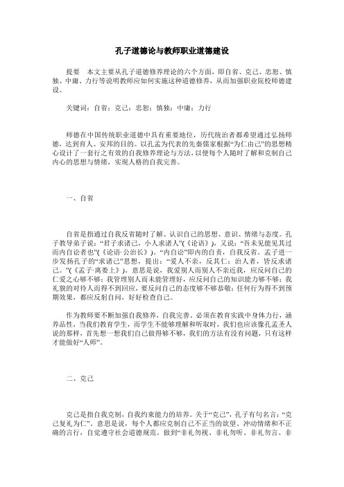 孔子道德论与教师职业道德建设