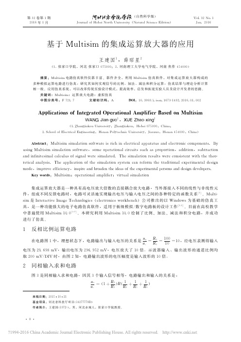 基于Multisim的集成运算放大器的应用_王建国
