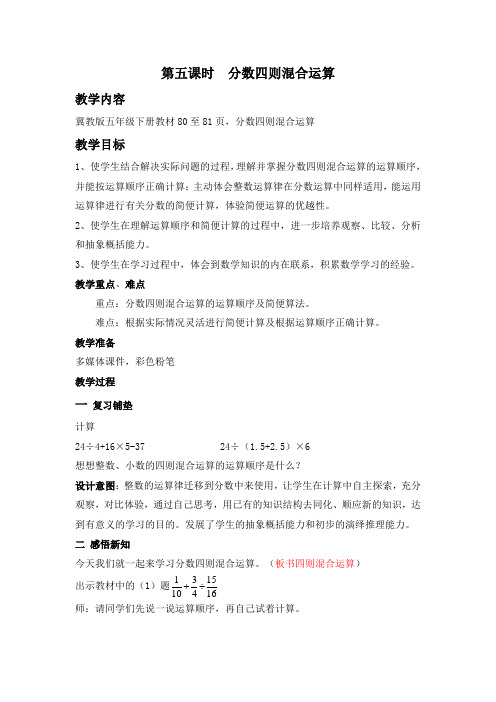 2020春冀教版数学五年级下册教案6.5分数四则混合运算